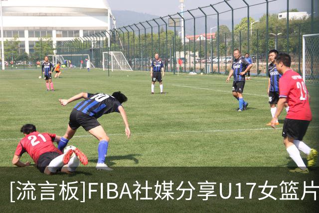 [流言板]FIBA社媒分享U17女篮片段：李沅珊延续昨日进攻状态